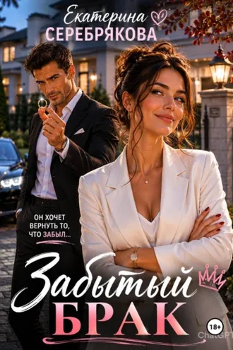 Обложка книги «Забытый брак»