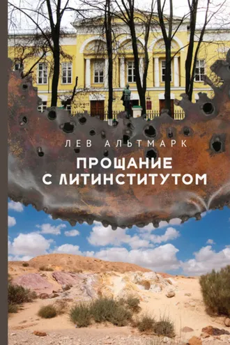 Обложка книги «Прощание с Литинститутом»