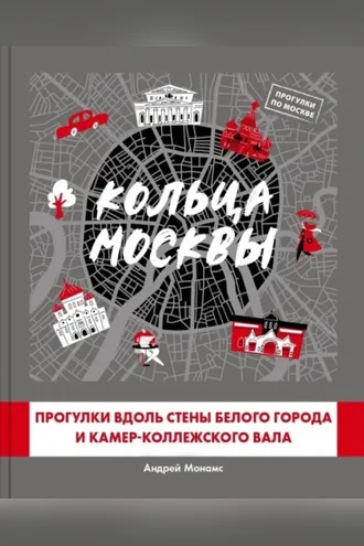 Обложка книги «Кольца Москвы: Прогулки вдоль стены Белого города и Камер-Коллежского вала»