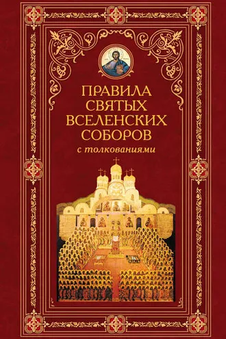 Обложка книги «Правила святых Вселенских Соборов с толкованиями»