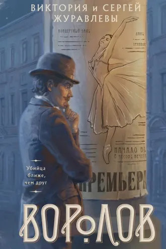 Обложка книги «Воролов»