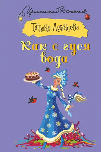 Обложка книги «Как с гуся вода»