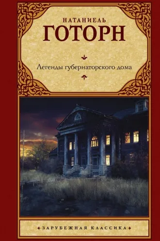 Обложка книги «Легенды губернаторского дома»