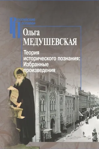 Обложка книги «Теория исторического познания. Избранные произведения»