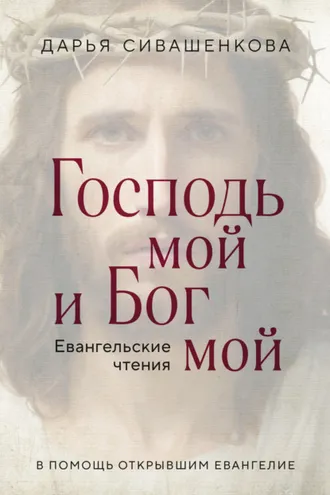 Обложка книги «Господь мой и Бог мой. Евангельские чтения. В помощь открывшим Евангелие»