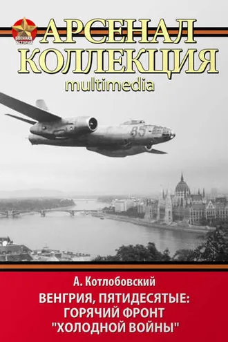 Обложка книги «Венгрия, пятидесятые: Горячий фронт «холодной войны»»