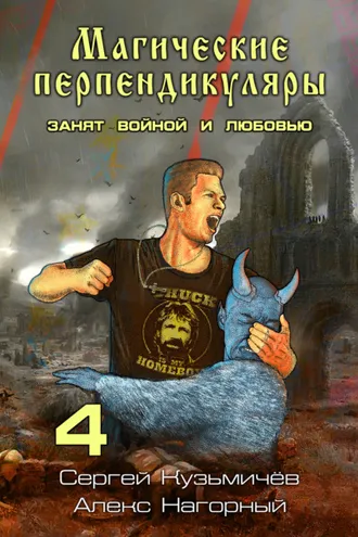 Обложка книги «Магические Перпендикуляры 4. Занят войной и любовью»
