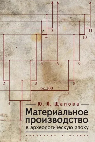 Обложка книги «Материальное производство в археологическую эпоху. Концепция и модель»