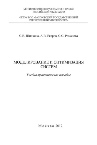 Обложка книги «Моделирование и оптимизация систем»