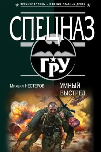 Обложка книги «Умный выстрел»