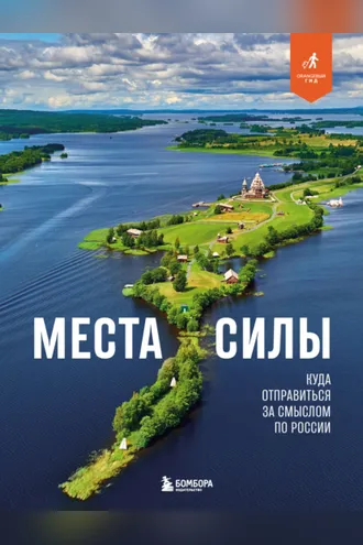Обложка книги «Места силы. Куда отправиться за смыслом по России»