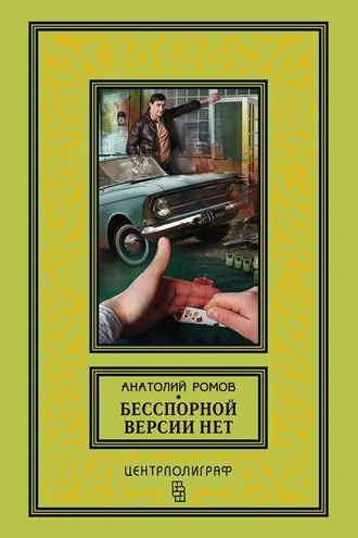 Обложка книги «Бесспорной версии нет (сборник)»