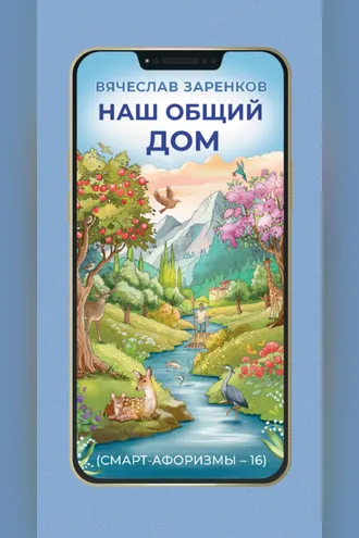 Обложка книги «Наш общий дом (смарт-афоризмы – 16)»