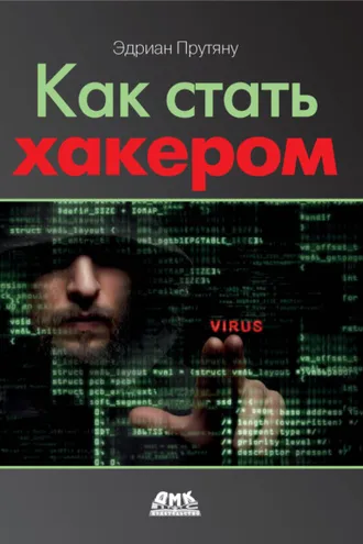 Обложка книги «Как стать хакером»