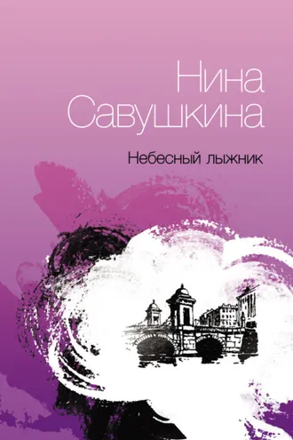 Обложка книги «Небесный лыжник»
