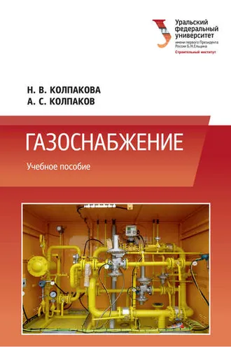 Обложка книги «Газоснабжение»