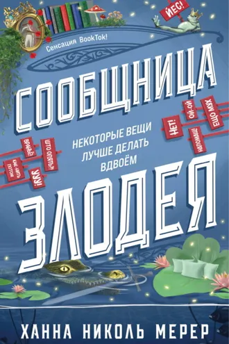 Обложка книги «Сообщница Злодея»