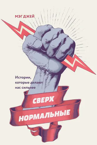 Обложка книги «Сверхнормальные»