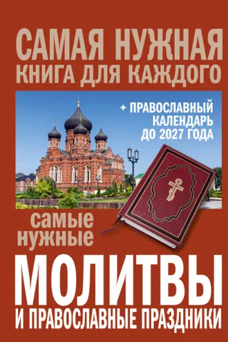 Обложка книги «Самые нужные молитвы и православные праздники + православный календарь до 2027 года»
