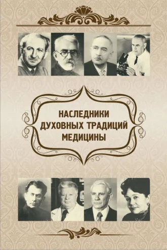 Обложка книги «Наследники духовных традиций медицины»