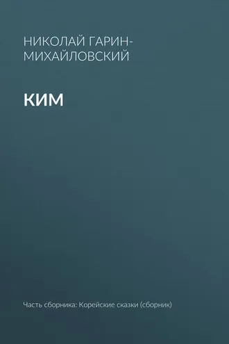 Обложка книги «Ким»