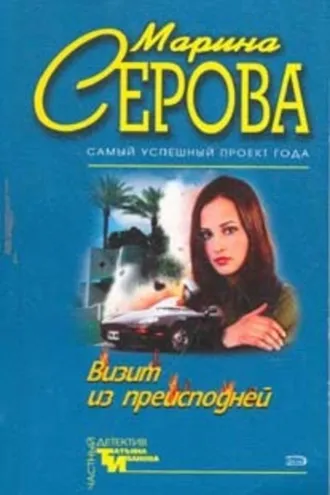 Обложка книги «Визит из преисподней»