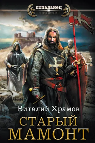 Обложка книги «Катарсис. Старый Мамонт»