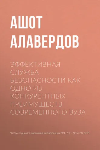 Обложка книги «Эффективная служба безопасности как одно из конкурентных преимуществ современного вуза»