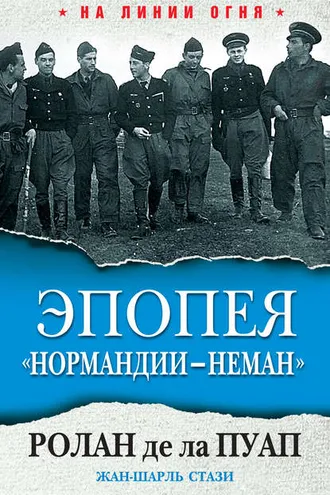Обложка книги «Эпопея «Нормандии – Неман»»