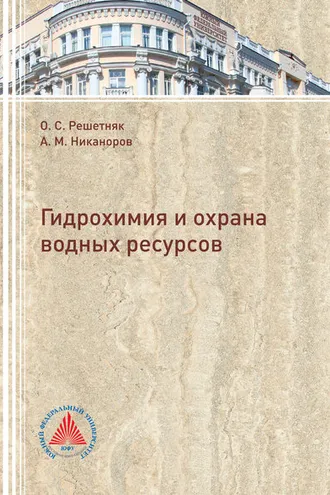 Обложка книги «Гидрохимия и охрана водных ресурсов»