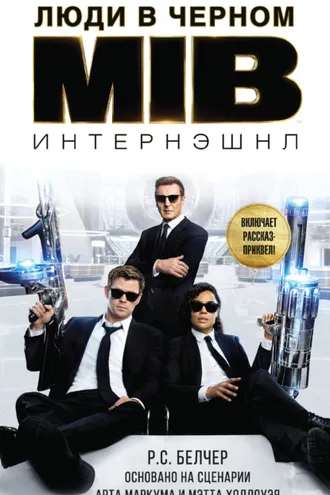 Обложка книги «Люди в Черном: Интернэшнл»