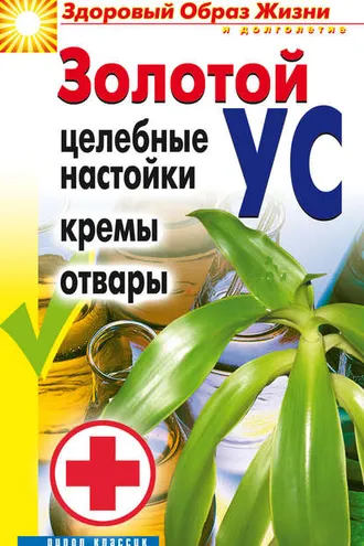 Обложка книги «Золотой ус. Целебные настойки, кремы, отвары»