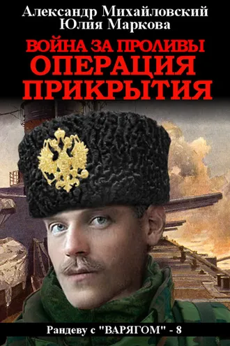 Обложка книги «Война за проливы. Операция прикрытия»