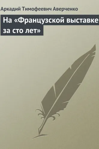 Обложка книги «На «Французской выставке за сто лет»»