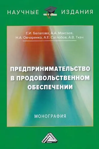 Обложка книги «Предпринимательство в продовольственном обеспечении»