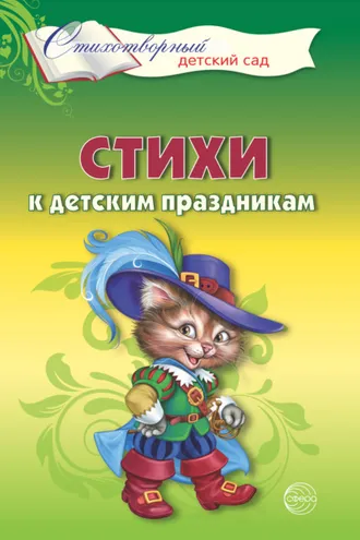 Обложка книги «Стихи к детским праздникам. Книга для воспитателей, гувернеров и родителей»