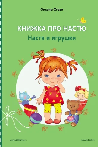 Обложка книги «Книжка про Настю. Настя и игрушки = Anastasia is growing up. Anastasia and the toys»