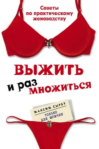 Обложка книги «Выжить и размножиться»