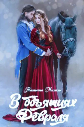 Обложка книги «В объятиях Февраля»