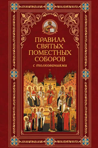 Обложка книги «Правила святых Поместных Соборов с толкованиями»