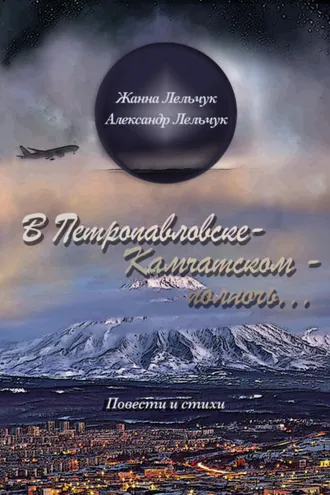 Обложка книги «В Петропавловске-Камчатском – полночь…»