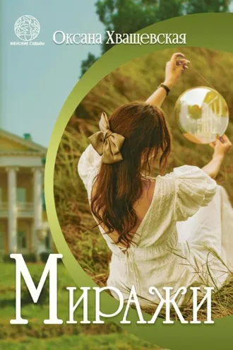 Обложка книги «Миражи»