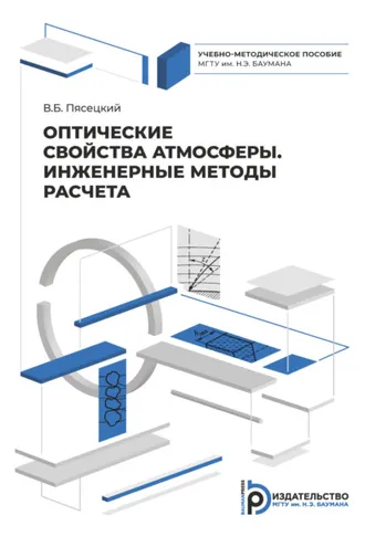 Обложка книги «Оптические свойства атмосферы. Инженерные методы расчета»