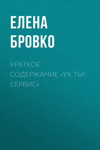 Обложка книги «Краткое содержание «Ух ты! Сервис»»