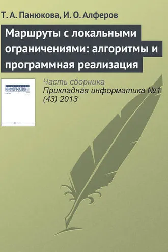 Обложка книги «Маршруты с локальными ограничениями: алгоритмы и программная реализация»