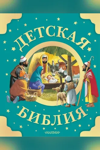 Обложка книги «Детская Библия»