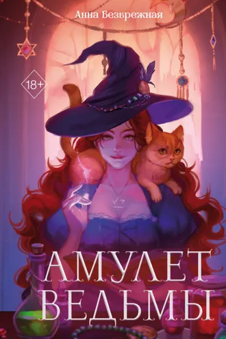 Обложка книги «Амулет ведьмы»