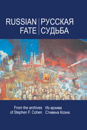 Обложка книги «Русская судьба. Воспоминания, которые я никогда не напишу. Из архива Стивена Коэна»