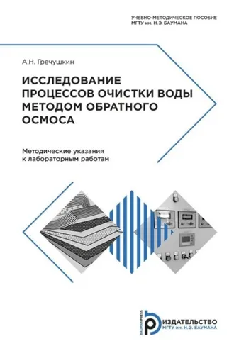 Обложка книги «Исследование процессов очистки воды методом обратного осмоса»