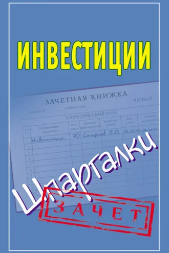Обложка книги «Инвестиции. Шпаргалки»